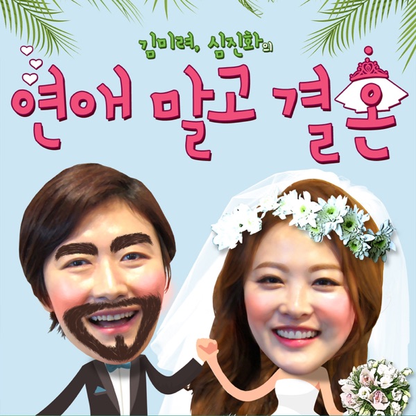 김미려, 심진화의 연애 말고 결혼