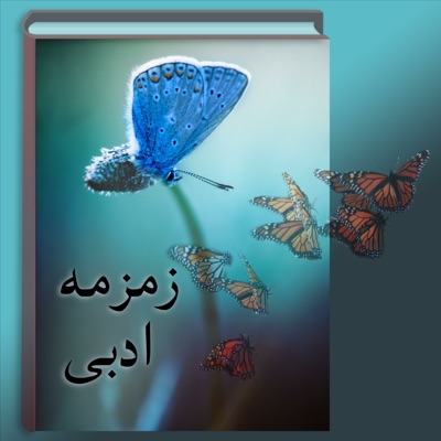 زمزمه ادبی زمزمه ادبی