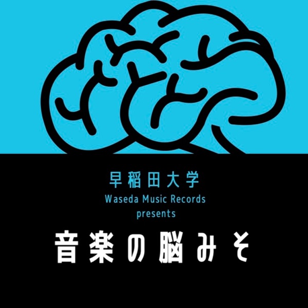 早稲田大学 -音楽の脳みそ-