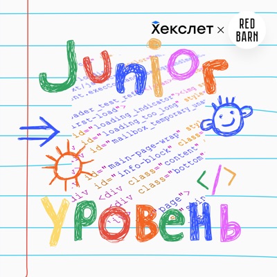 Junior-уровень