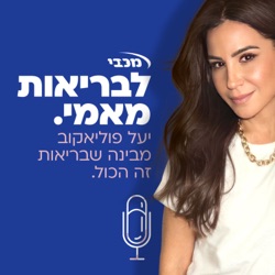 פרק 1: חרדה – הירושה שלא ביקשנו.