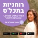 פרק 45 - ממהנדסת כימית למורה ויועצת תודעתית