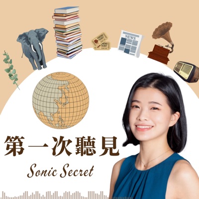 第一次聽見 Sonic Secret