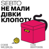 Не мали дівки клопоту - Sebto