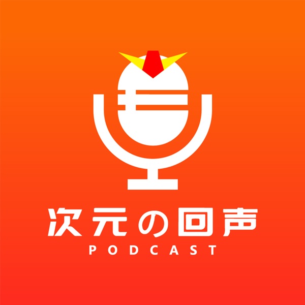 次元的回声