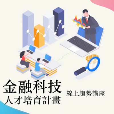 2023 金融科技人才培育計畫線上趨勢講座