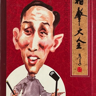 罗荣寿表演相声集