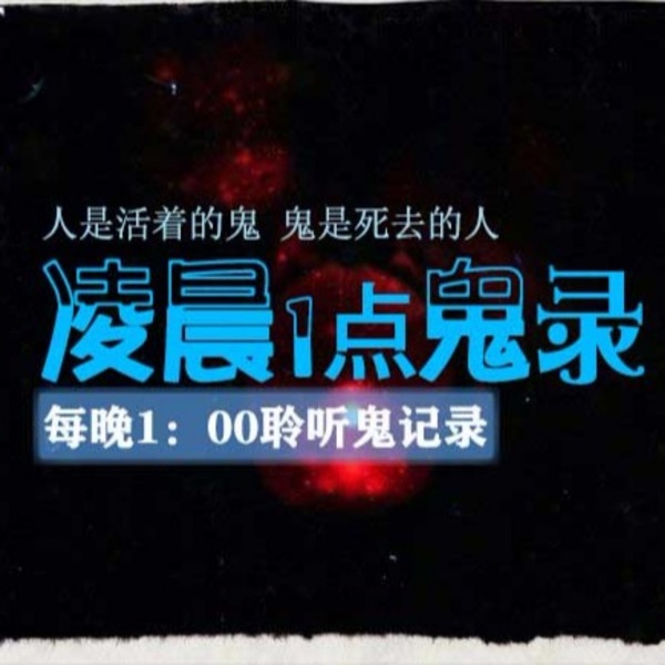 凌晨1点鬼录 | 悬疑灵异 | 恐怖鬼故事