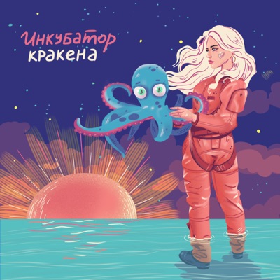 Инкубатор кракена Инкубатор кракена