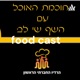 food cast חוכמת האוכל 