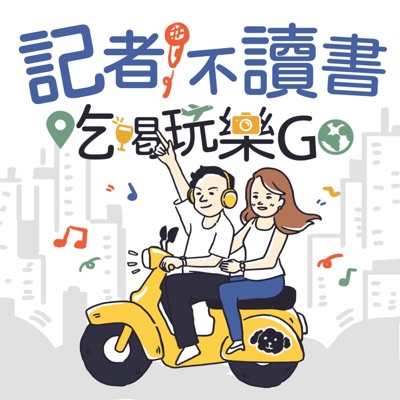 記者不讀書 吃喝玩樂go 記者不讀書 吃喝玩樂go