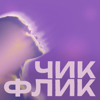 ЧИКФЛИК - Ева Мурашко, Олег Коротаев