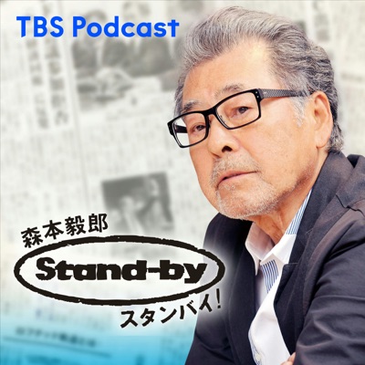 森本毅郎・スタンバイ！:TBS RADIO