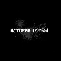 Истории Гофбы