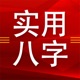 八字知识4：八字风水学，八字五行理气法与神煞