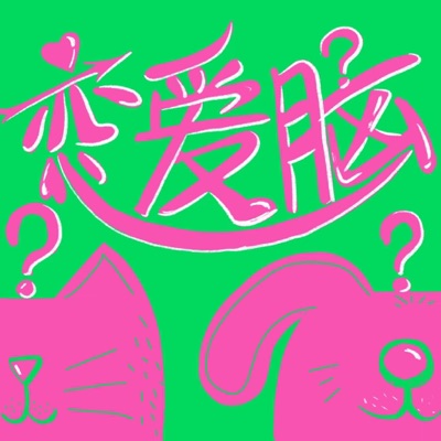 恋爱脑 恋爱脑
