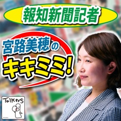 報知新聞記者 宮路美穂のキキミミ！