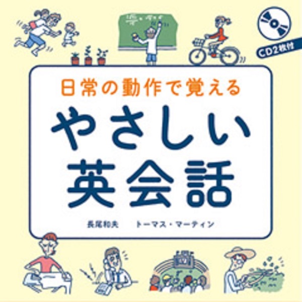 日常の動作で覚える やさしい英会話