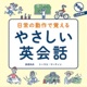 日常の動作で覚える やさしい英会話