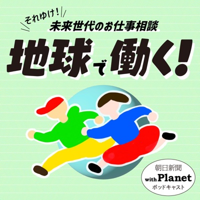 地球で働く！ 〜朝日新聞withPlanetポッドキャスト〜:with Planet The Asahi Shimbun