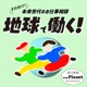 地球で働く！ 〜朝日新聞withPlanetポッドキャスト〜