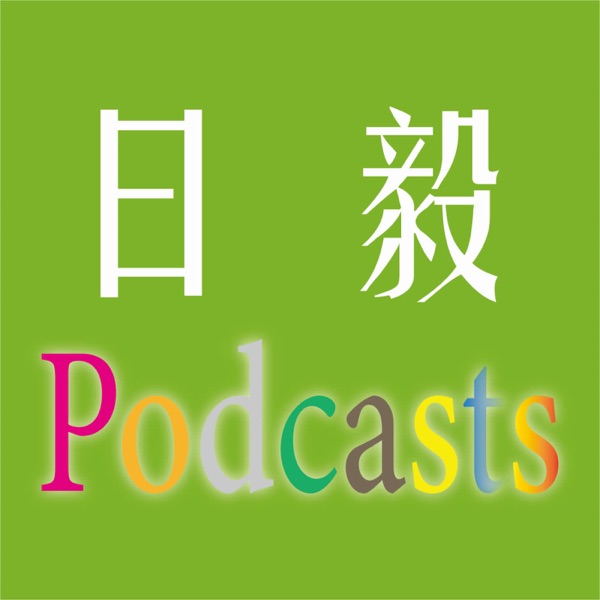 日毅 Podcast