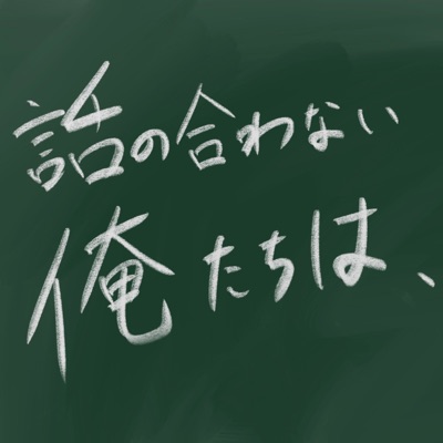 話の合わない俺たちは、 話の合わない俺たちは、