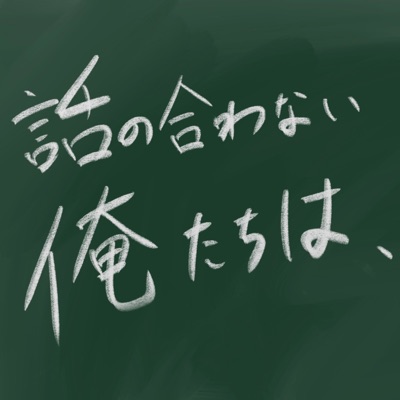 話の合わない俺たちは、