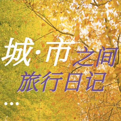 城·市之间-旅行日记 城·市之间-旅行日记