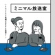 ミニマル放送室