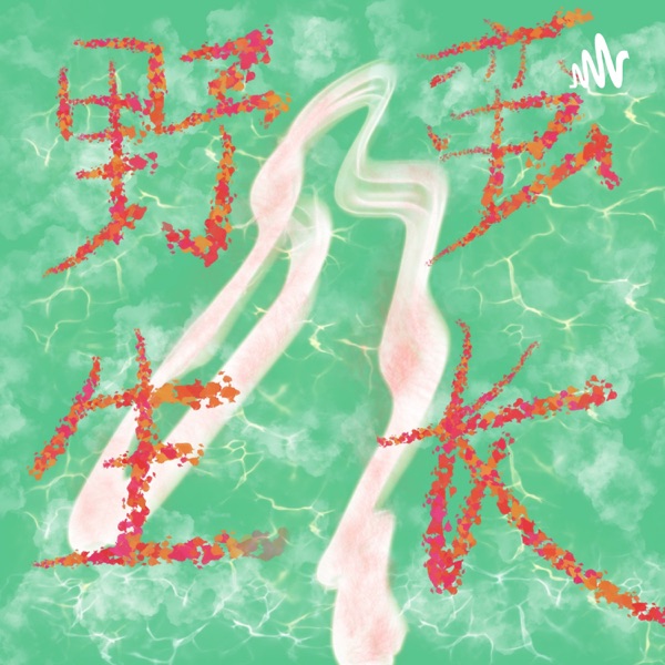 野蛮生长