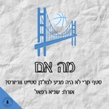 מה אם סטף קרי לא מגיע לגולדן סטייט ווריורס? עם שגיא רפאל