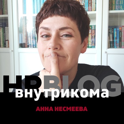 HR Blog Анны Несмеевой:Anna Nesmeeva