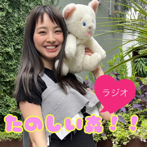 たのしい森！！のラジオ