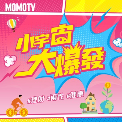 小宇宙大爆發 小宇宙大爆發