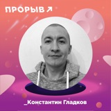 Константин Гладков - Всесторонняя креативность