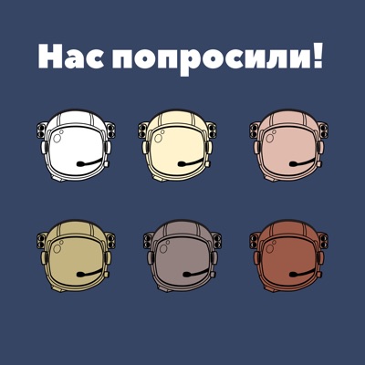 Нас попросили!