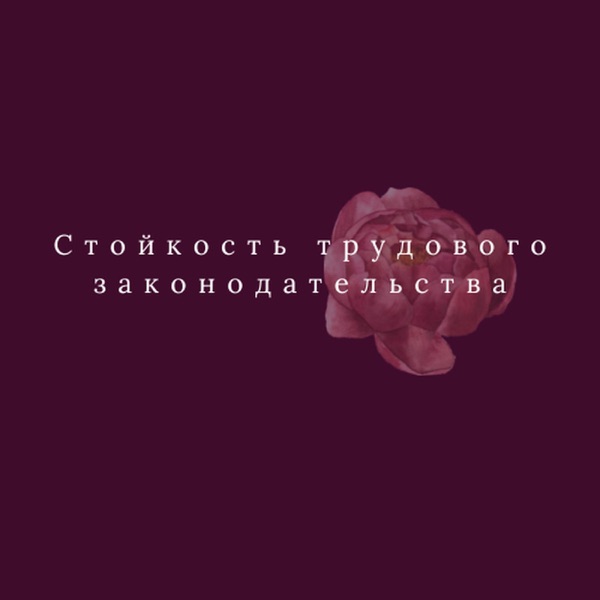 Стойкость трудового законодательства - Russian (EOLL)