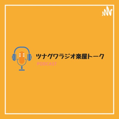 介護らぼ楽屋トーク ～・介護の未来を語り合うラジオ・～