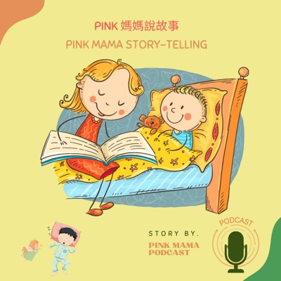 Pink媽媽說故事