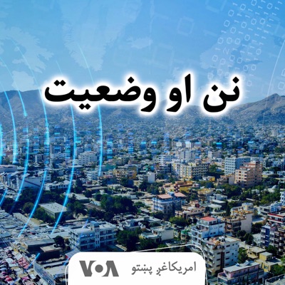 نن او وضعیت - Voice of America نن او وضعیت - Voice of America