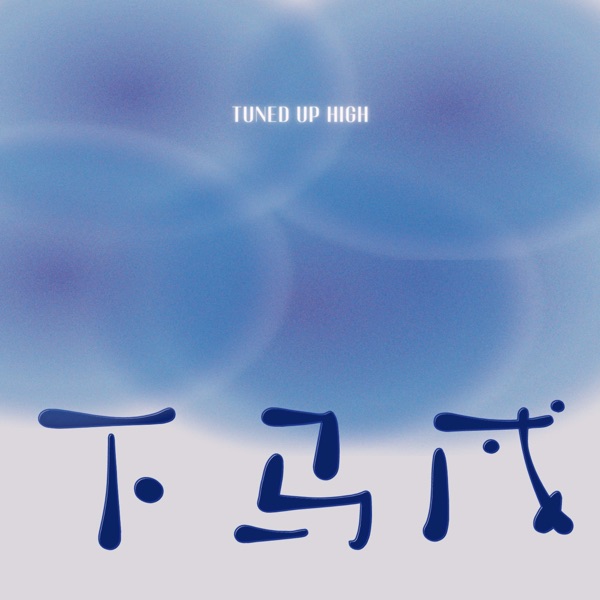 下马威TunedUpHigh cover