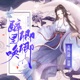 醉里唤卿卿｜权谋小甜饼｜虐渣不手软｜精品有声小说