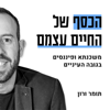 הכסף של החיים עצמם - תומר ורון | משכנתא ופיננסיים בגובה העיניים