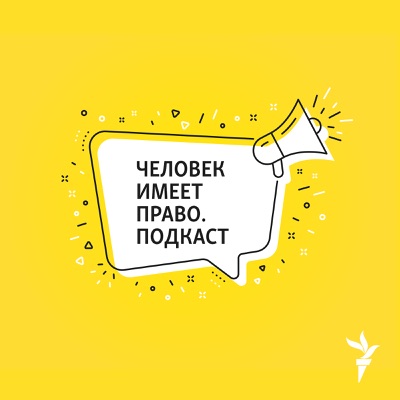 Человек имеет право. Подкаст Человек имеет право. Подкаст