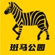 斑马公园 | 在无人区走出斑马线
