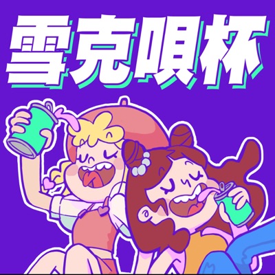 雪克唄杯_雪瑞X唄姬ㄉ烏托邦 雪克唄杯_雪瑞X唄姬ㄉ烏托邦