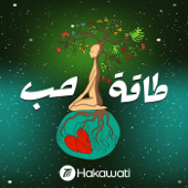 Taqat Hob | طاقة حب - Hakawati | حكواتي