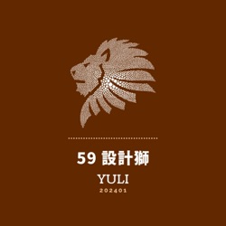 59 設計獅