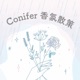 Conifer 香氛散策